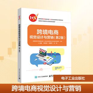 王萍大中专公共社科综合大中专电子工业出版 跨境电商视觉设计与营销 邓健宇 ：主编李志刚 社 第2版