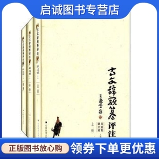 吴孟复 正版 古文辞类纂评注姚鼐 蒋立甫 现货直发 评注9787533606411