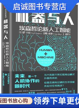 正版现货直发机器与人 埃森哲论新人工智能 (美)保罗·多尔蒂(Paul R.Daugherty),(美)詹姆斯·威尔逊(H.James Wilson)