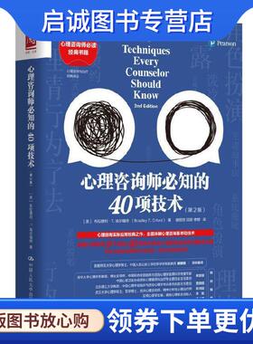正版现货直发心理咨询师必知的40项技术 [美]布拉德利·T.埃尔福特（BradleyT.Erford） 9787300285665 中国人民大学出版社