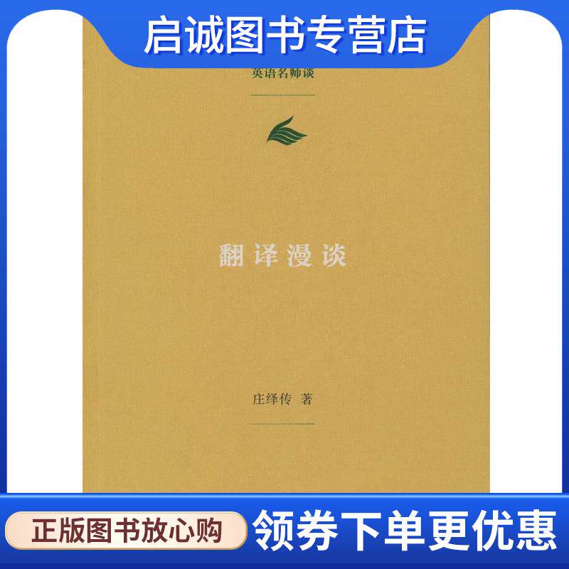 正版现货直发翻译漫谈 庄绎传 9787100106825 商务印书馆