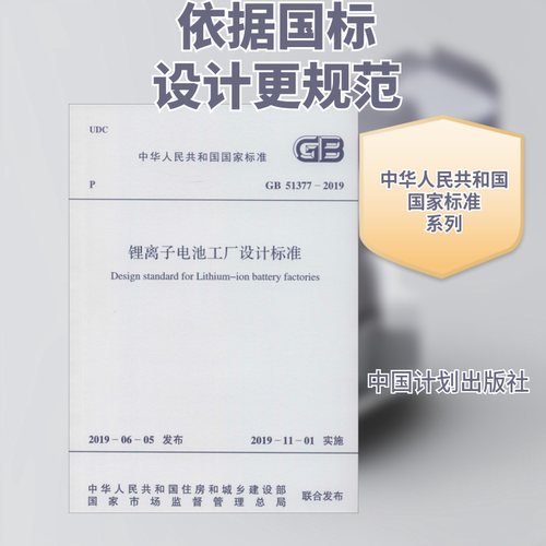 锂离子电池工厂设计标准 GB 51377-2019计量标准专业科技中国计划出版社GB 51377-2019