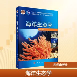 海洋生态学(第三版):大中专理科科技综合大中专科学出版社