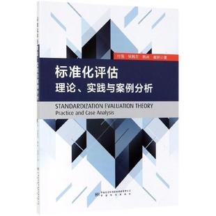 正版 實踐與案例分析 標準化評估理論 韓冰 付強侯 崔妍 韓芳 中國質量標準出版 中國標準出 傳媒有限公司 9787506692724