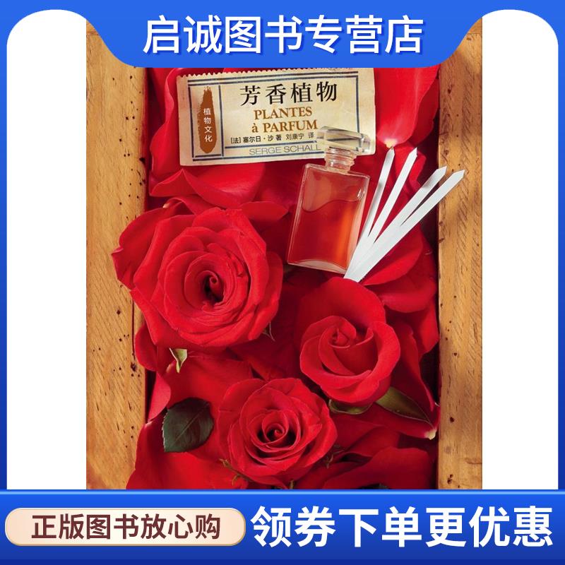 正版现货直发芳香植物 [法]塞尔日·沙 9787108061003 生活·读书·新知三联书店