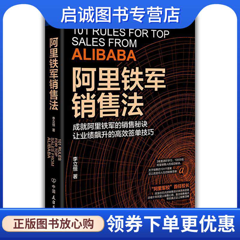 正版现货直发阿里铁军销售法 蓝狮子出品,李立恒 9787505749078 中国友谊出版公司