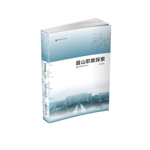 2023年 ：眉山职业技术学院 教学方法及理论 社 眉山职教探索 文教 西南财经大学出版