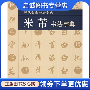 正版现货直发米芾书法字典9787539418667湖北美术出版社,湖北美术出版社