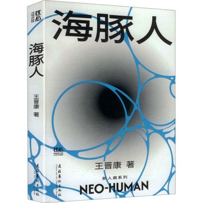 海豚人（精美便携版，内赠新人类音乐一首，王晋康长篇科幻“新人类”系列，面对种族存亡的绝境，人类是否要突破形态的樊篱？）
