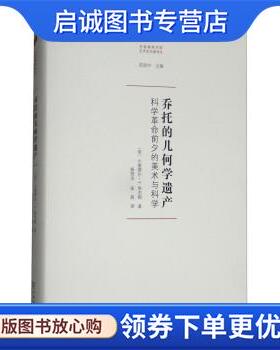 正版现货直发乔托的几何学遗产-科学革命前夕的美术与科学 [美]小塞缪尔·Y.埃杰顿,杨贤宗,张茜 9787100156042 商务印书馆