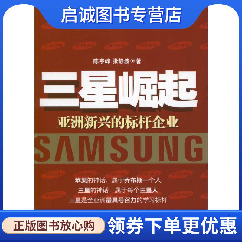 正版现货直发三星崛起:亚洲新兴的标杆企业 陈宇峰,张静波 著 9787513616041 中国经济出版社