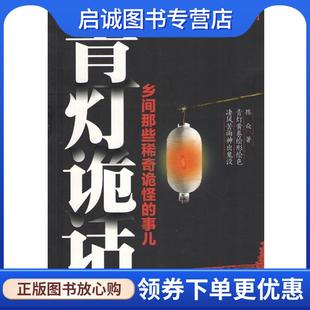正版现货直发青灯诡话 陈众　著 9787510824241 九州出版社