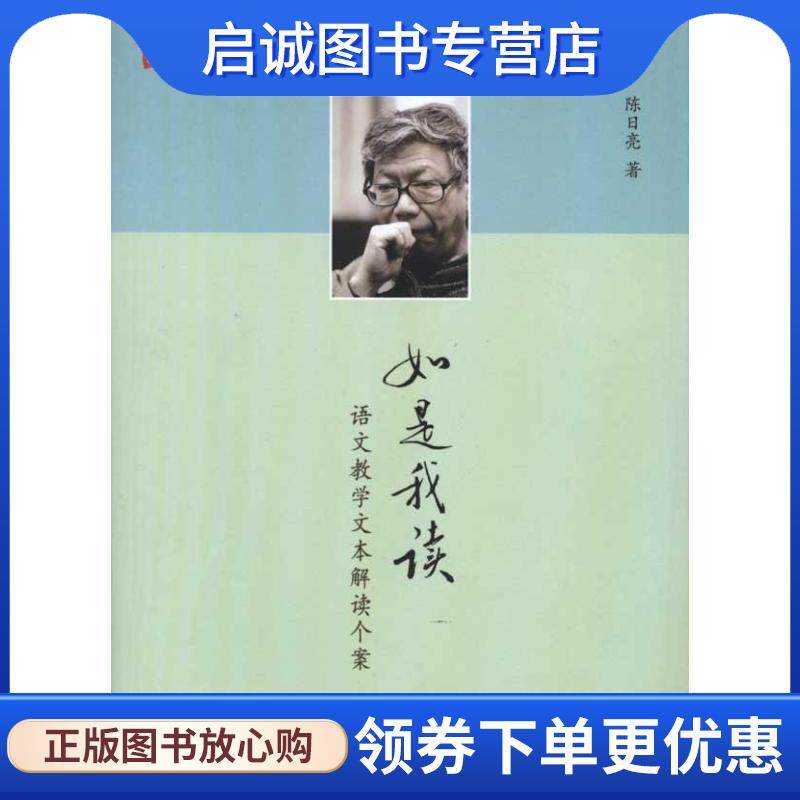 正版现货直发大夏书系 如是我读 语文教学文本解读个案 陈日亮 9787561781319 华东师范大学出版社