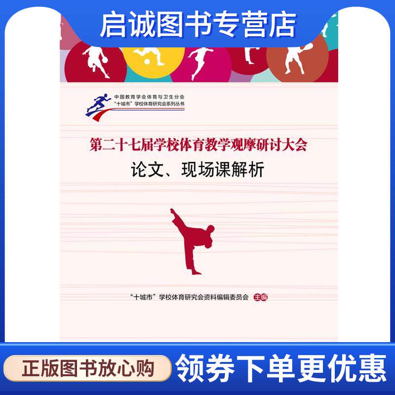 正版现货直发第二十七届学校体育教学观摩研讨大会论文、现场课解析 “十城市”学校体育研究会资料编辑委员会　主编