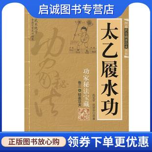范克平 范冠华 译著 正版 内蒙古人民出版 功家秘法宝藏 9787204009688 社 现货直发太乙履水功