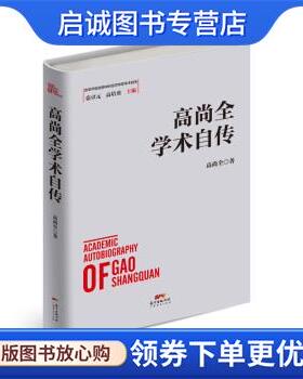 正版现货直发高尚全学术自传 高尚全 著 9787545472370 广东经济出版社