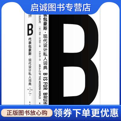 正版现货直发B代表包豪斯 迪耶·萨迪奇(DeyanSudjic,OBE) 9787520712569 东方出版社