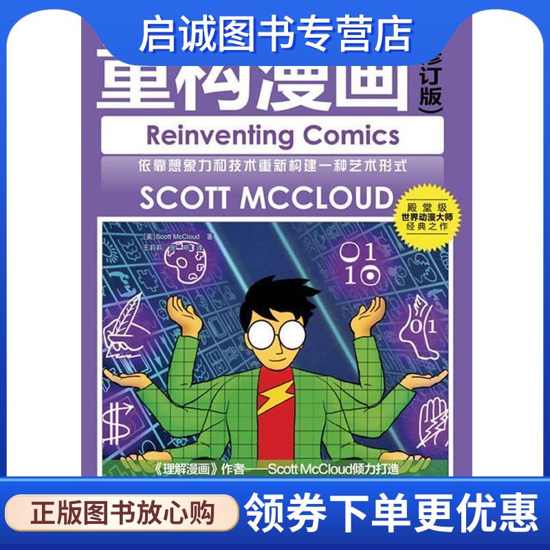 正版现货直发世界动漫经典教程—重构漫画 （美）Scott McCloud 著 王莉莉,张明 绘 9787115277466 人民邮电出版社