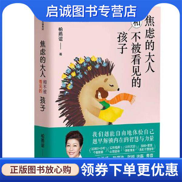 正版现货直发焦虑的大人和不被看见的孩子 柏燕谊 9787521727814 中信出版集团股份有限公司
