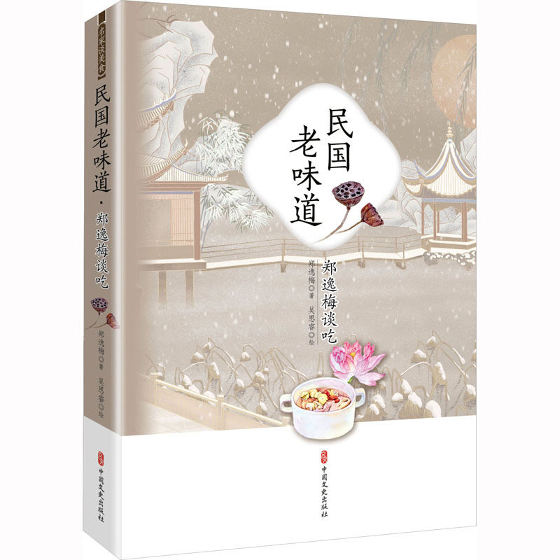 民国老味道 郑逸梅谈吃 郑逸梅 杂文 文学 中国文史出版社