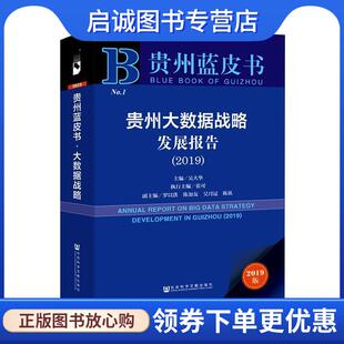 陈加友 社 2019 社会科学文献出版 9787520148122 吴月冠... 罗以洪 张可 吴大华 现货直发贵州大数据战略发展报告 正版