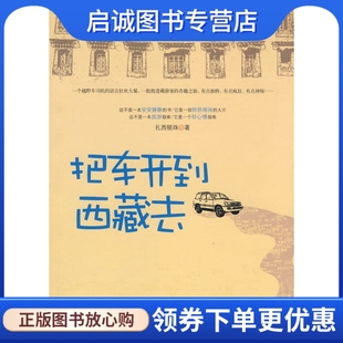 社 现货直发 著 把车开到西藏去 台海出版 正版 邓文钊 9787801416278