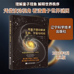 用量子理论解读生命、宇宙与时间 (日)吉田伸夫 自然科学 专业科技 辽宁科学技术出版社9787559129949