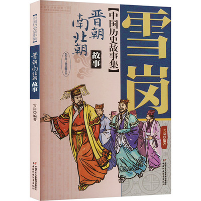 雪岗中国历史故事集 晋朝南北朝故事 彩色插图本 古典启蒙 少儿 中国少年儿童出版社