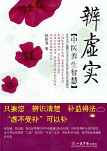 中医养生智慧 9787509138618 人民军医出版 社 编著 正版 辨虚实 现货直发 陈颖君