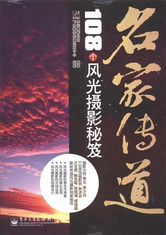 VIP名家传道:108个风光摄影秘笈 李元摄影机构　编著 电子工业出版社 9787121136368 正版现货直发