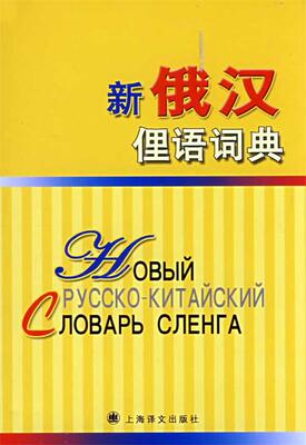 新俄汉俚语词典 丁昕 等编著 9787532743797 上海译文出版社 正版现货直发