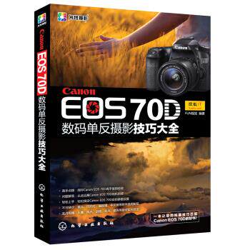 正版Canon EOS 70D 数码单反摄影技巧大全 FUN视觉 编 化学工业出版社 9787122187482