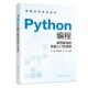 马静 ：马静 茆志伟 PYTHON编程 主编大中专理科计算机大中专化学工业出版 快速入门与实践 才轶 社 案例驱动