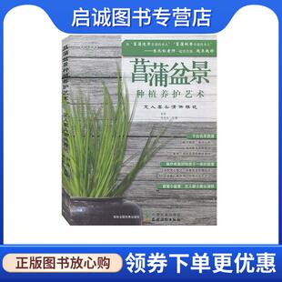 正版现货直发菖蒲盆景种植养护艺术:文人案头清供雅玩  9787109277342 中国农业出版社