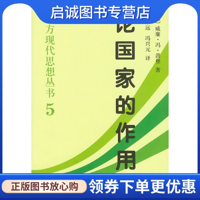 正版现货直发论国家的作用:西方现代思想丛书5,洪堡(Humboldt,W.V.)；林荣远等,中国社会科学出版社9787500422136