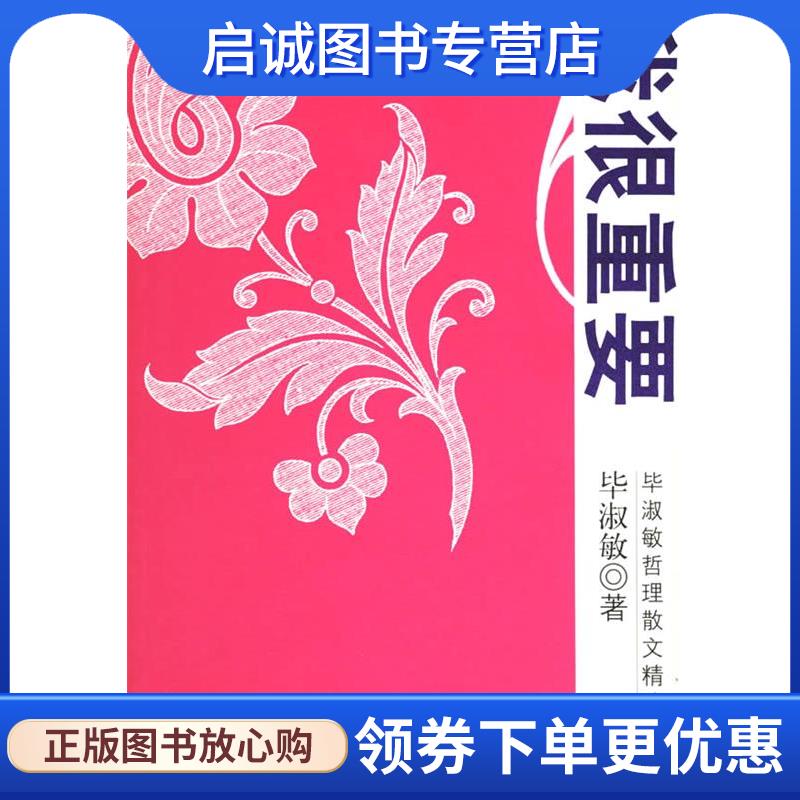 正版现货直发我很重要 毕淑敏 著 9787538719567 时代文艺出版社