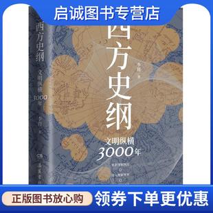 正版现货直发西方史纲:文明纵横3000年 李筠 著 9787553813073 岳麓书社