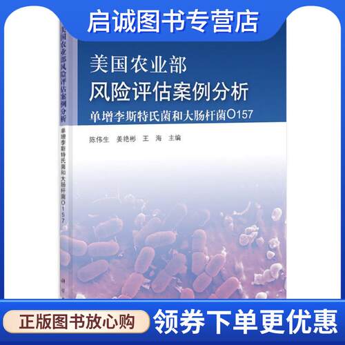 正版现货直发美国农业部风险评估案例分析-单增李斯特氏菌和大肠杆菌O157 陈伟生, 姜艳彬, 王海 9787030406903 科学出版社