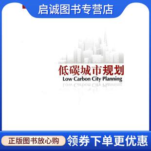 正版现货直发低碳城市规划 蔡博峰著 9787122107046 化学工业出版社