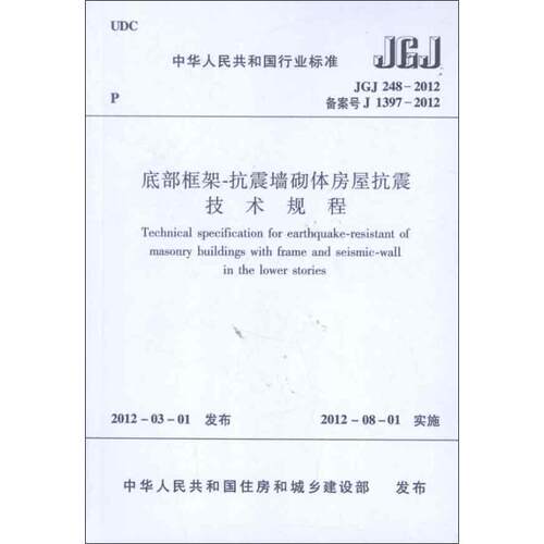 JGJ248-2012底部框架-抗震墙砌体房屋抗震技术规程中华人民共和国国家标准 著建筑规范专业科技其他1511221861