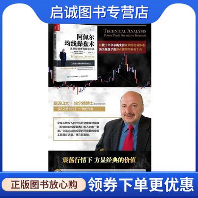 正版现货直发阿佩尔均线操盘术 活跃投资者的超级工具 [美] 杰拉尔德·阿佩尔(Gerald Appel) 9787115447456 人民邮电出版社