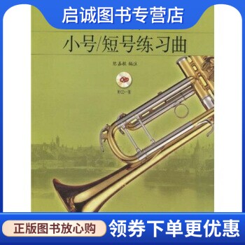 正版现货直发赫林小号·短号练习曲 陈嘉敏 编 上海音乐出版社 9787807516033