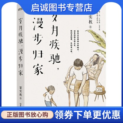梁实秋:岁月疾驰,漫步归家 梁实秋著时代华语出品 中国友谊出版公司