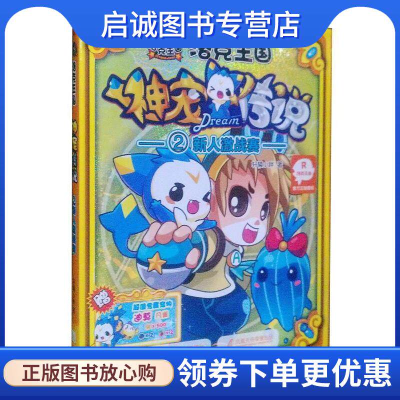 正版现货直发洛克王国神宠传说2-新人激战赛 轩辕小胖　著 9787539949772 江苏文艺出版社