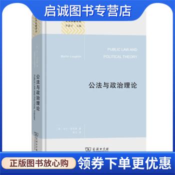 正版现货直发公法与政治理论 [英]马丁·洛克林著,郑戈 译 9787100194976 商务印书馆