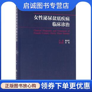 正版现货直发女性泌尿盆地疾病临床诊治 夏志军　主编 9787117227711 人民卫生出版社