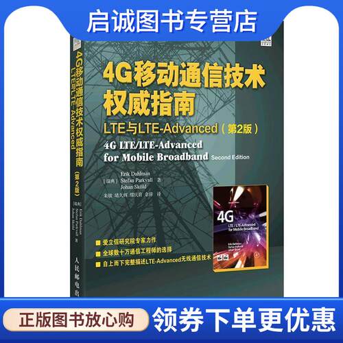 正版现货直发4G移动通信技术权威指南 LTE与LTE-Advanced 【瑞典】达尔曼(Erik Dahlman),【瑞典】巴克浮(Stefa 9787115324702 人