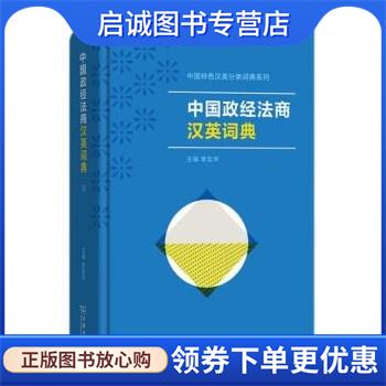 正版现货直发中国政经法商汉英词典 章宜华 9787100220811 商务印书馆