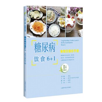 正版现货直发糖尿病饮食6+1--食物交换份手册 沈红艺,张中乐,阮洁 上海科学技术出版社 9787547844663