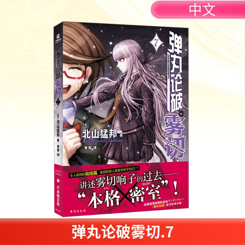 弹丸论破雾切 7(日)北山猛邦外国幽默漫画文学台海出版社